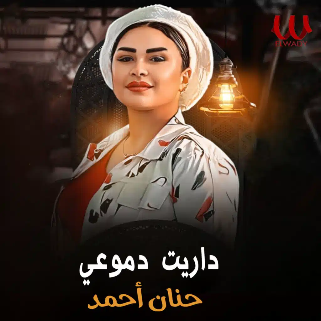 داريت دموعي