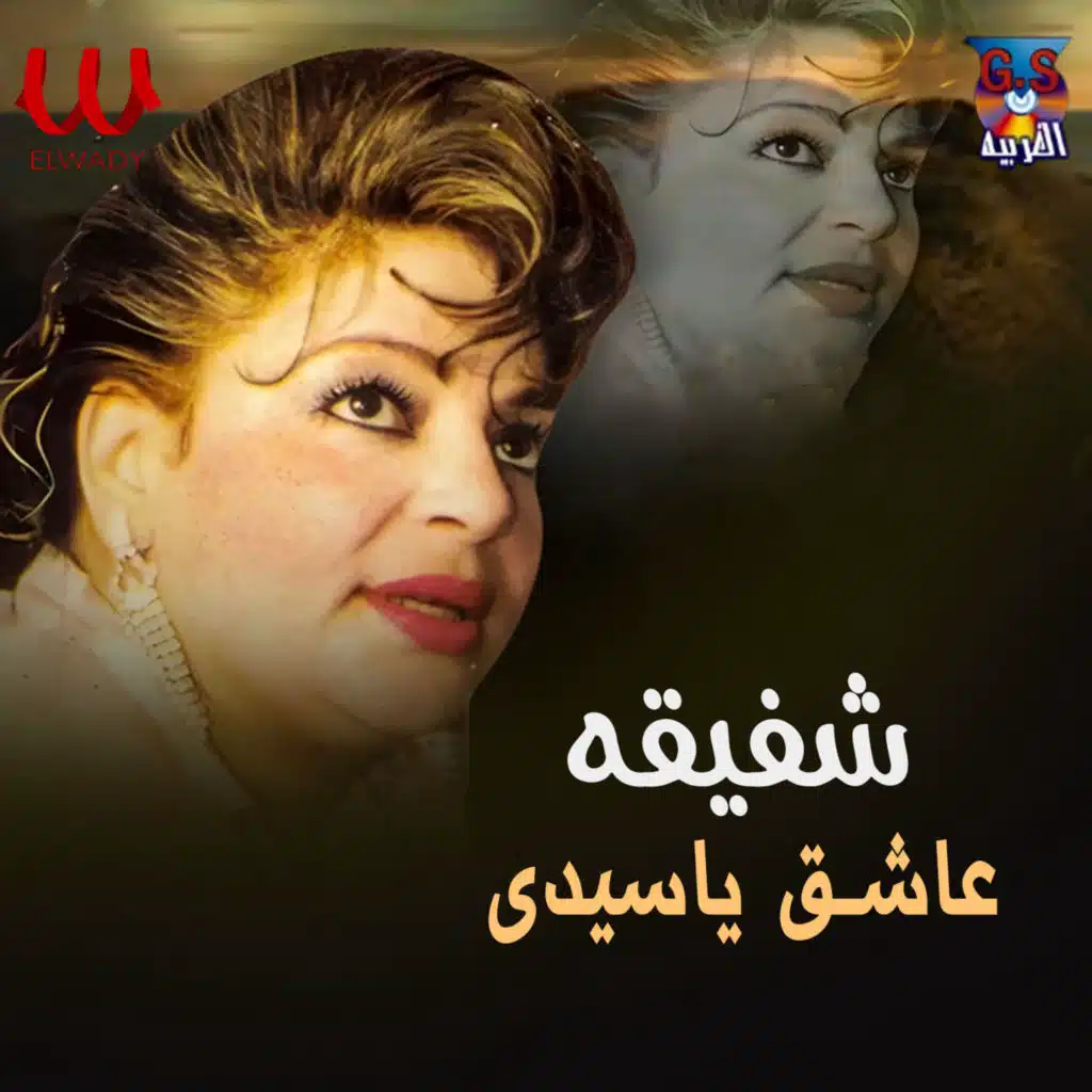 شفيقة