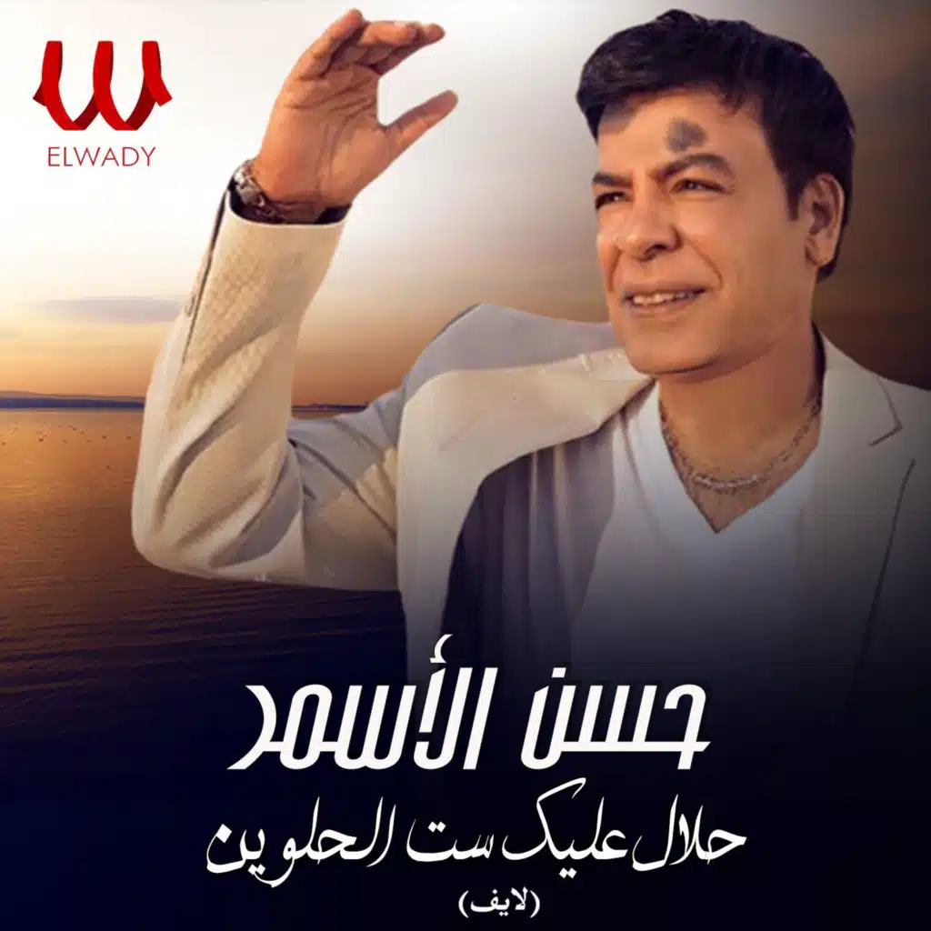 حلال عليك ست الحلوين (لايف)