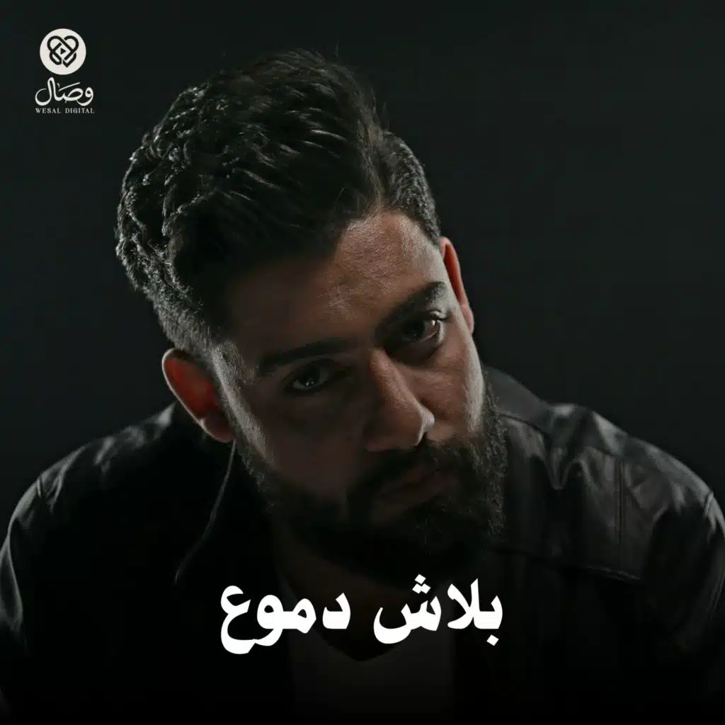 بلاش دموع