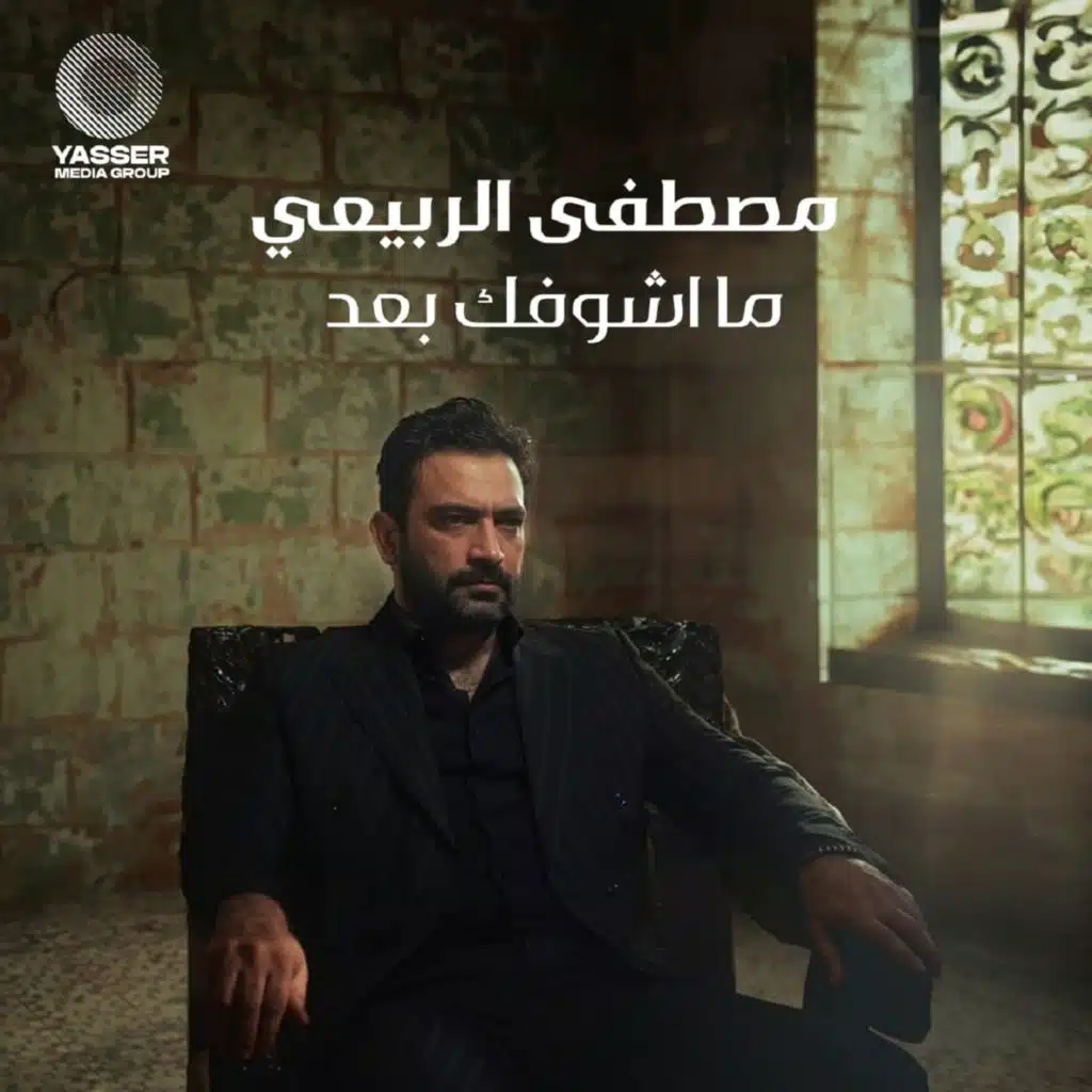 ما اشوفك بعد