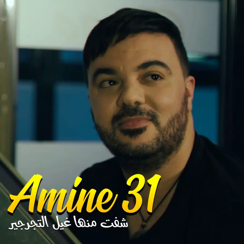 شفت منها غيل التجرجير