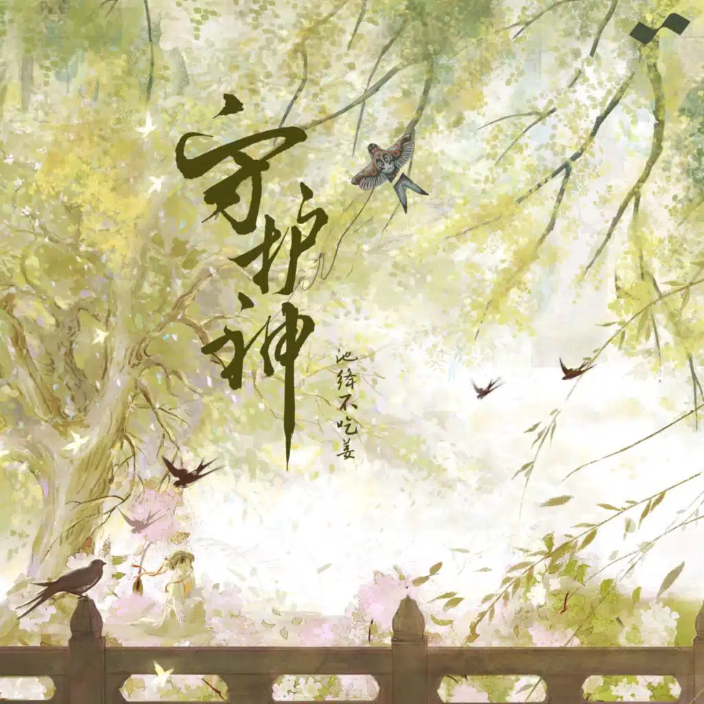 守护神