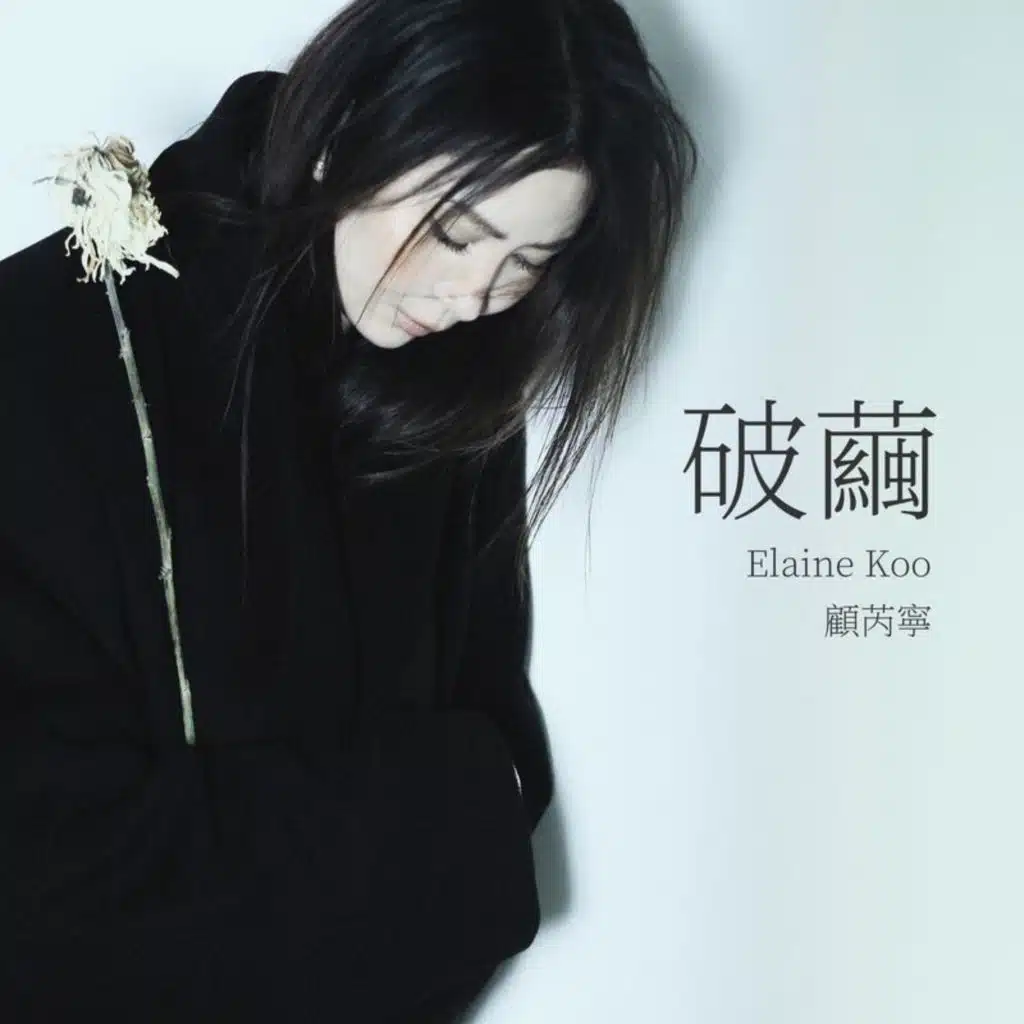顧芮寧