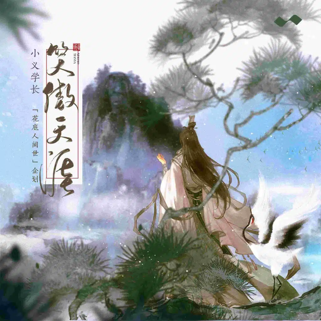 笑傲天涯