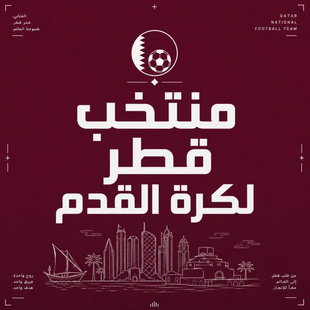 أغنية المنتخب القطري لكرة القدم