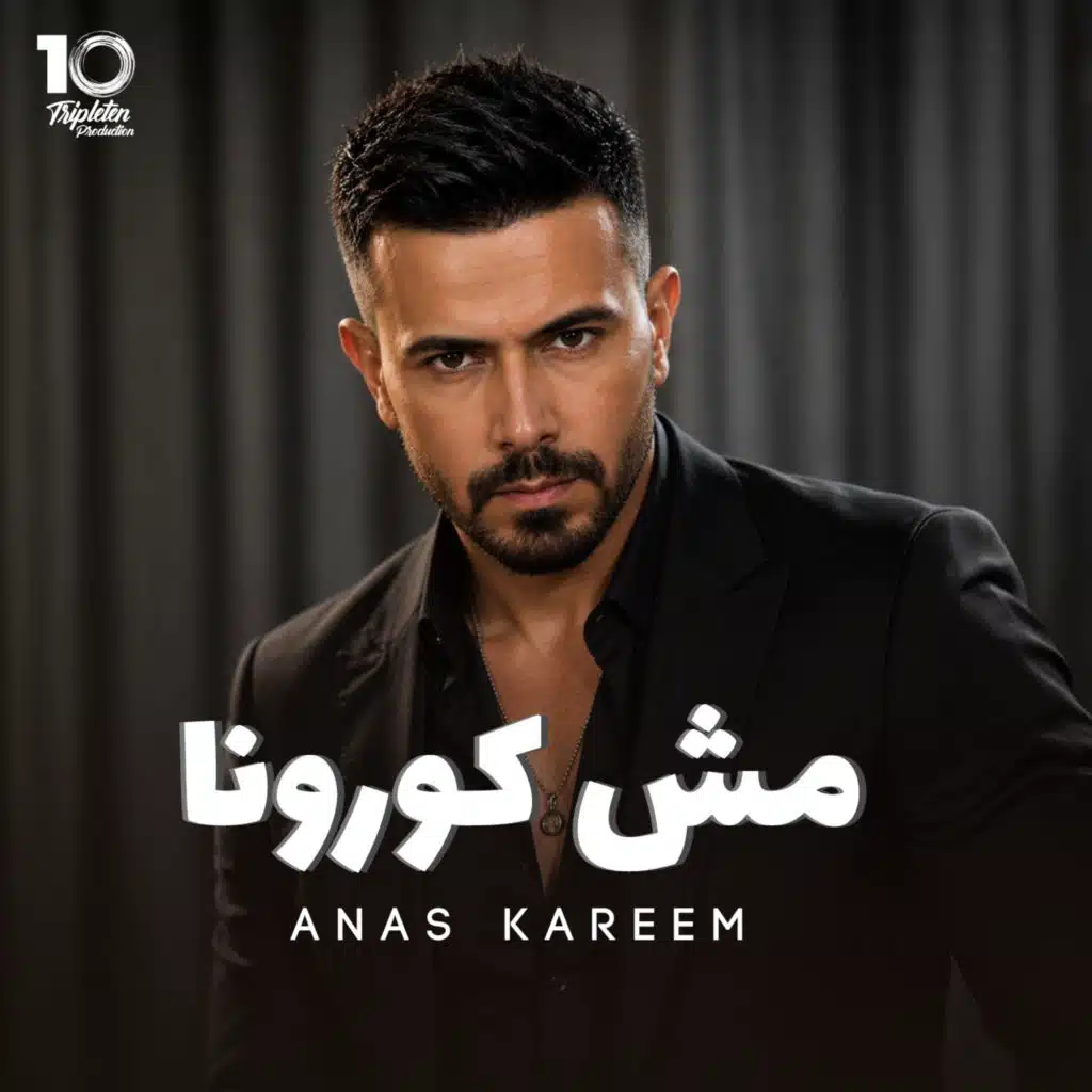 مش كورونا