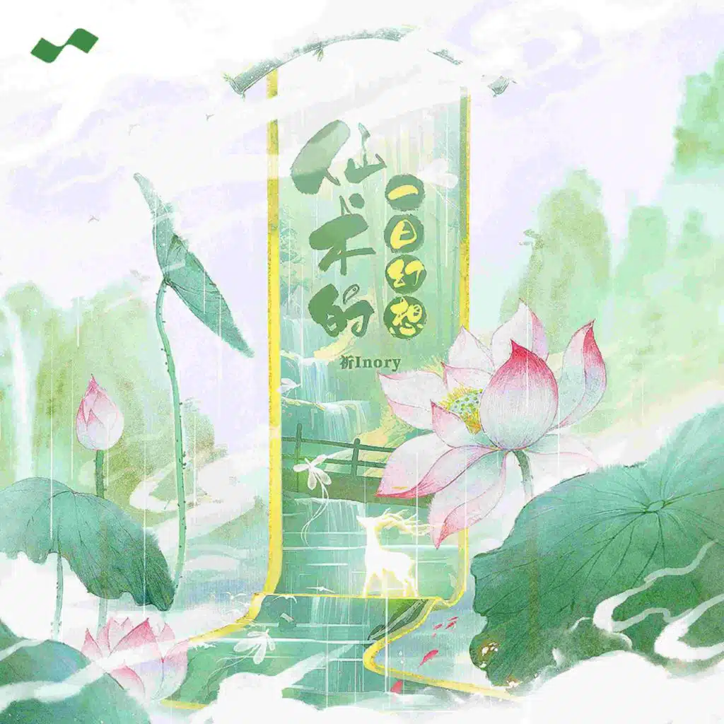 祈Inory