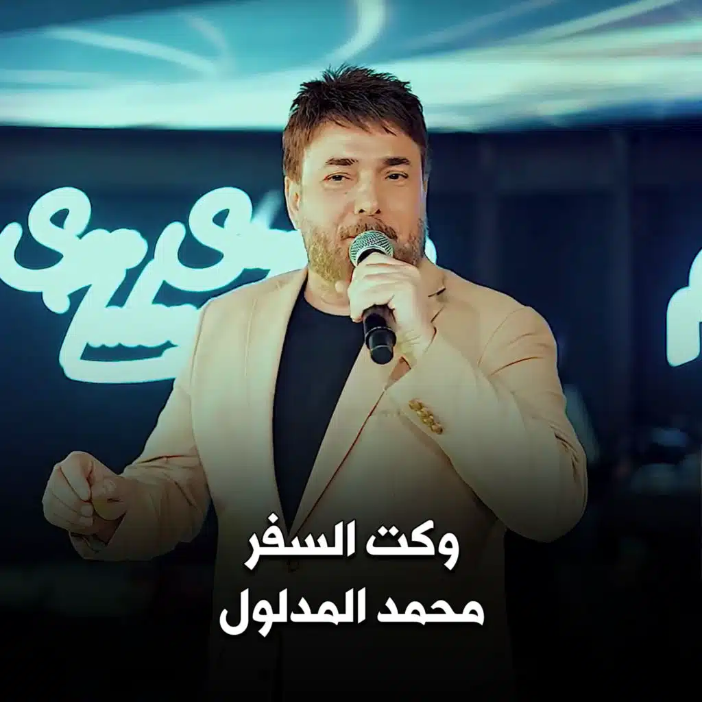 وكت السفر