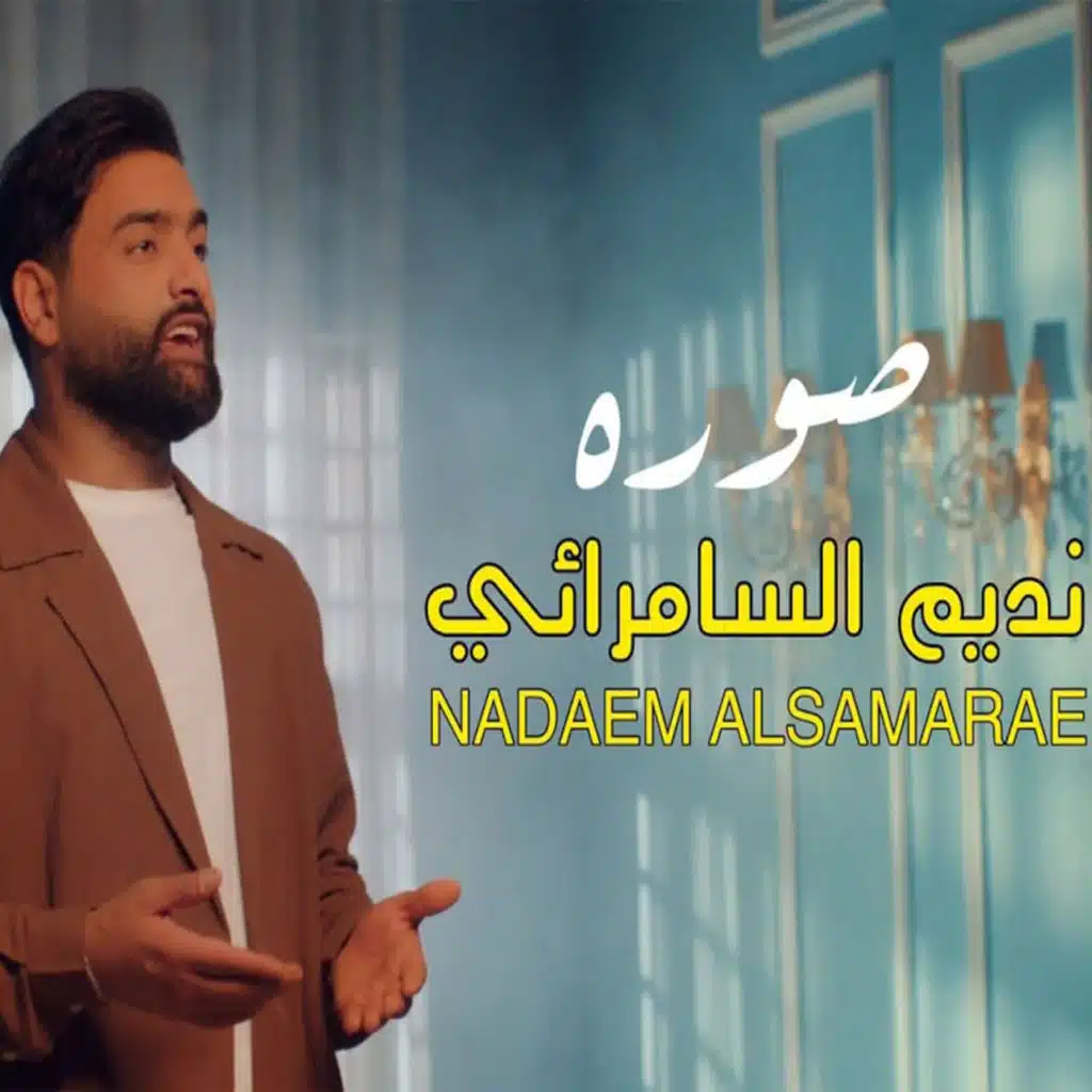 نديم السامرائي