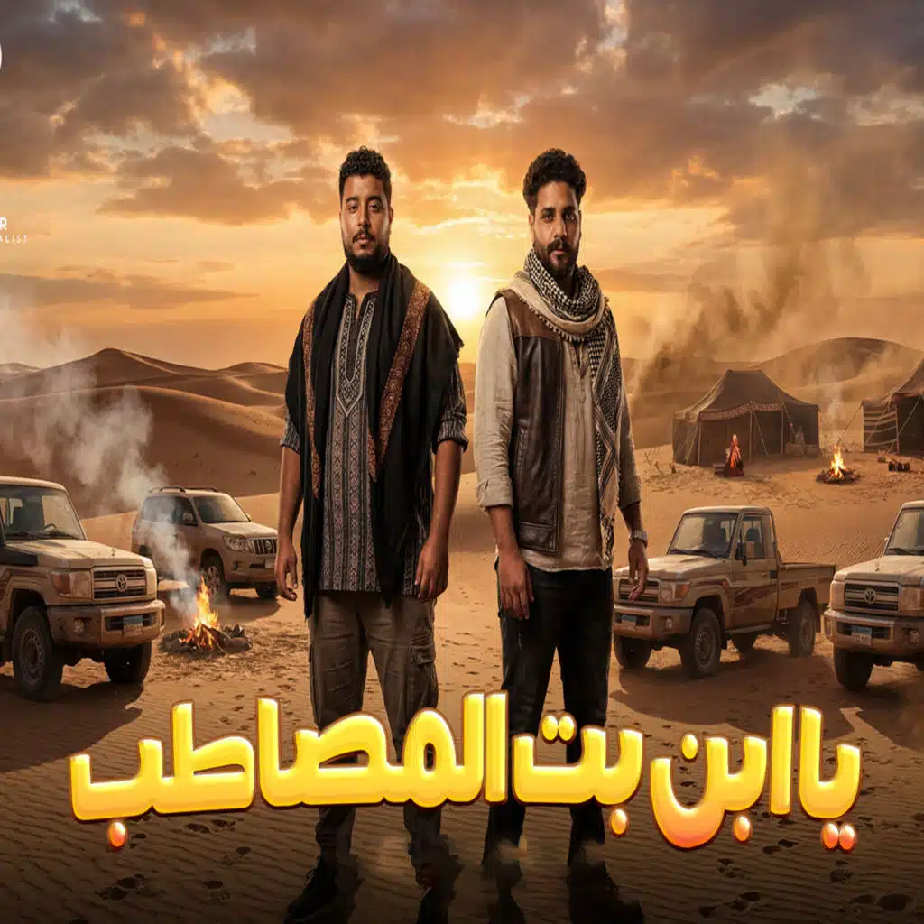يا ابن بت المصاطب (مع خالد النميرى)