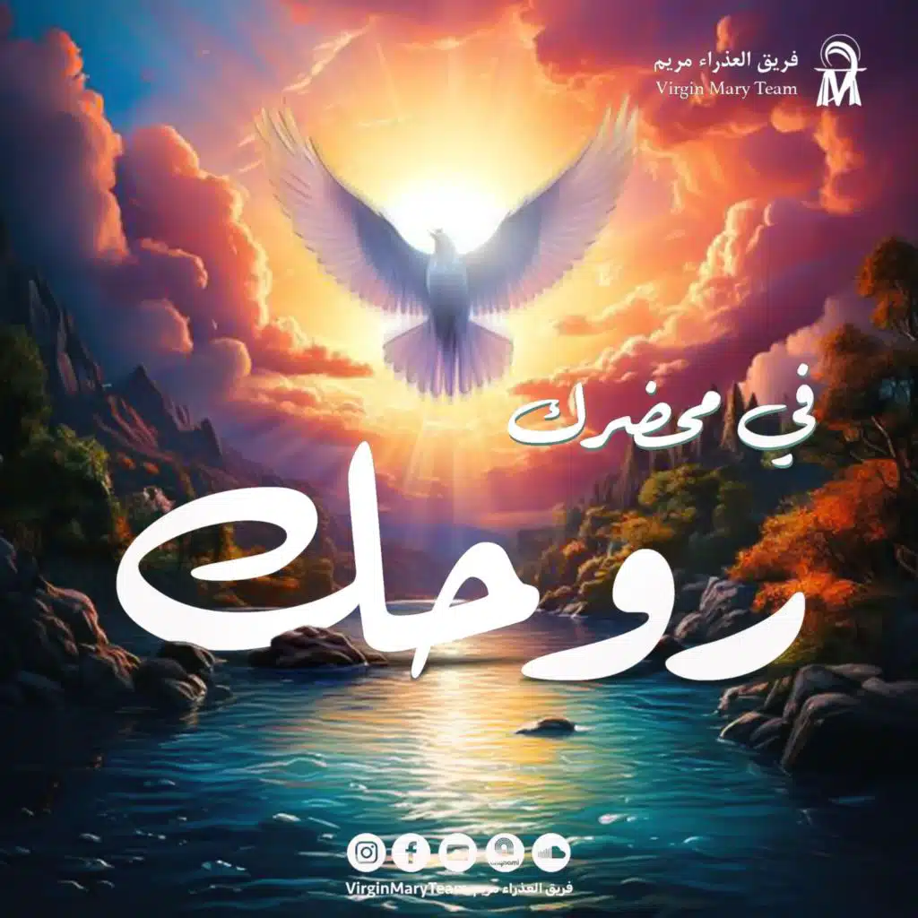 في محضرك روحك