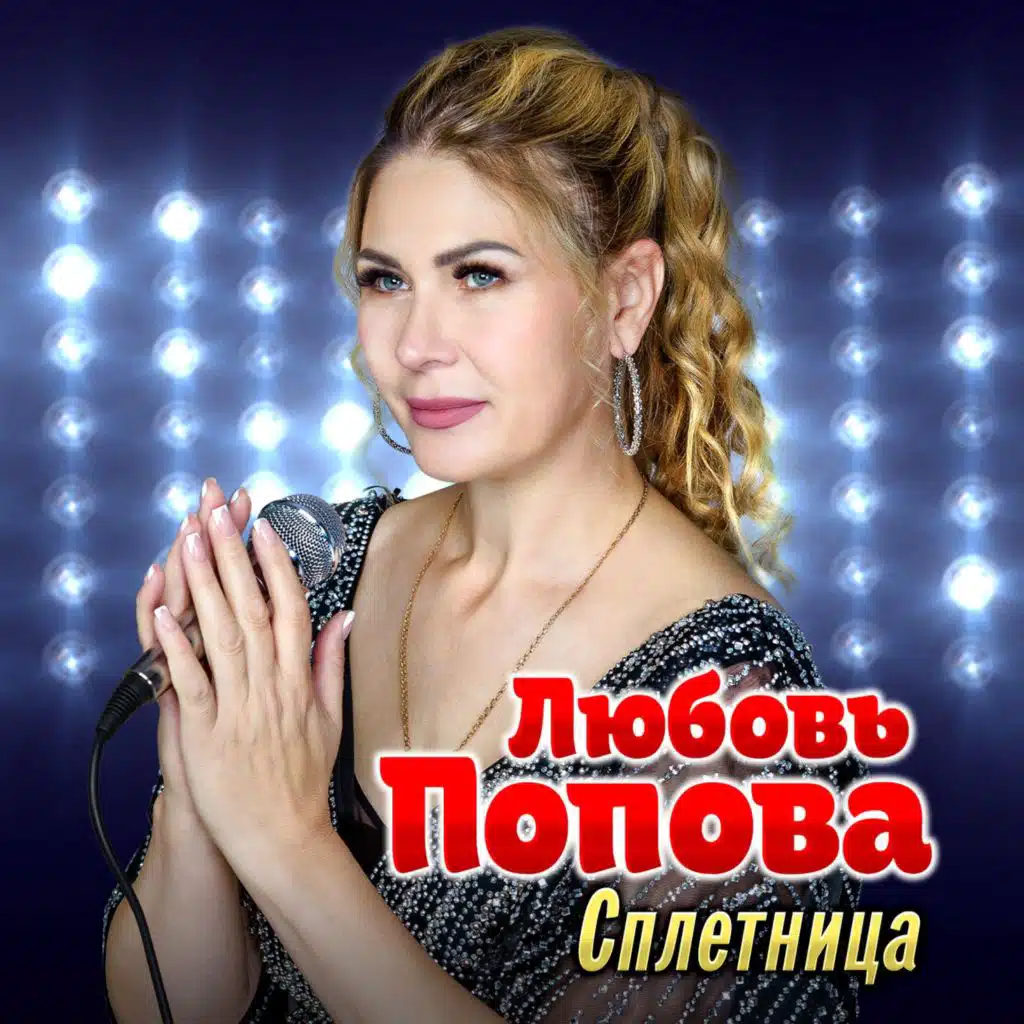 Любовь Попова