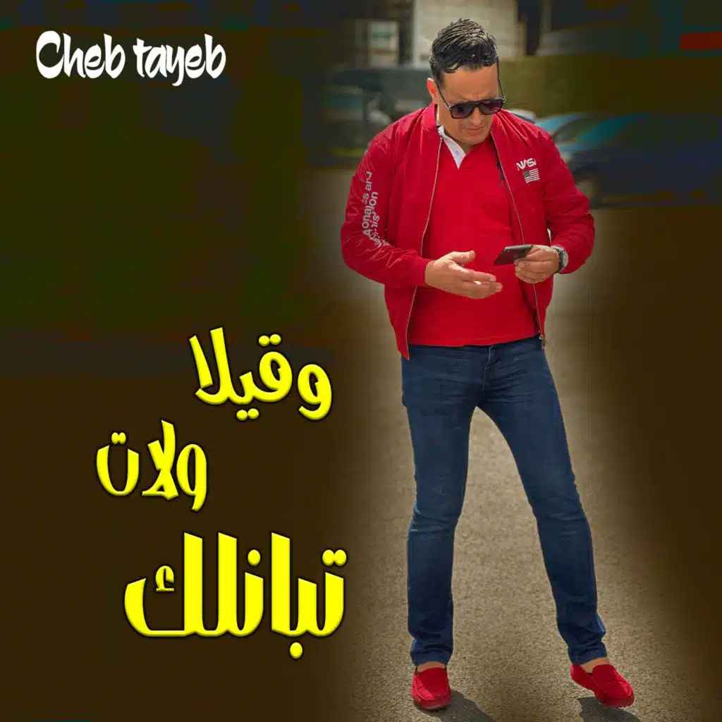 الشاب طيب