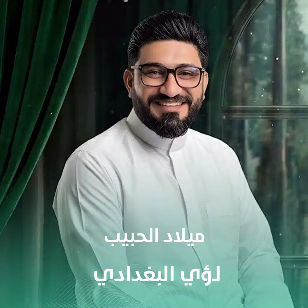 لؤي البغدادي