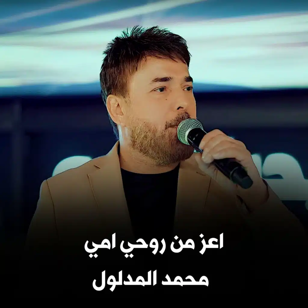 محمد المدلول