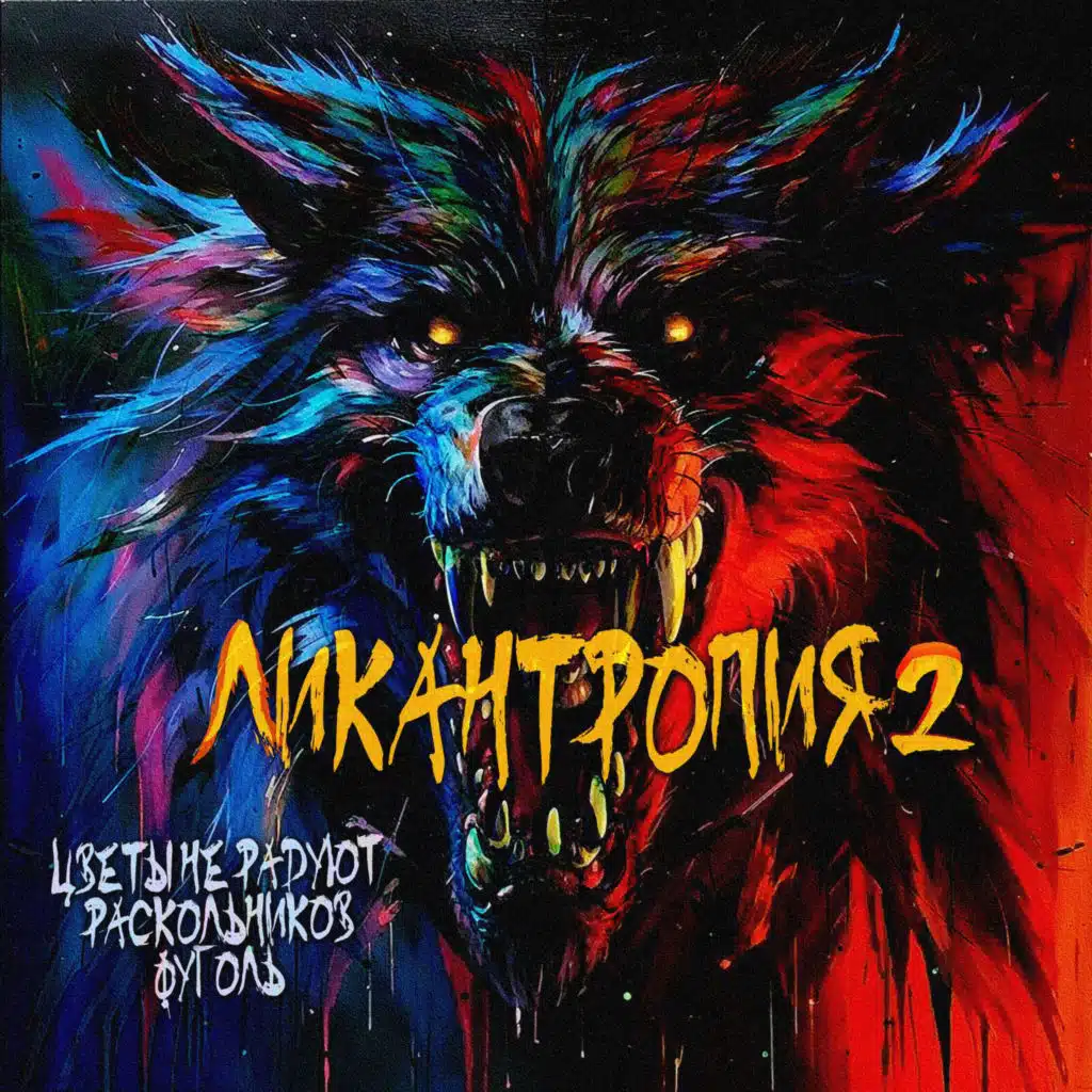 Ликантропия 2