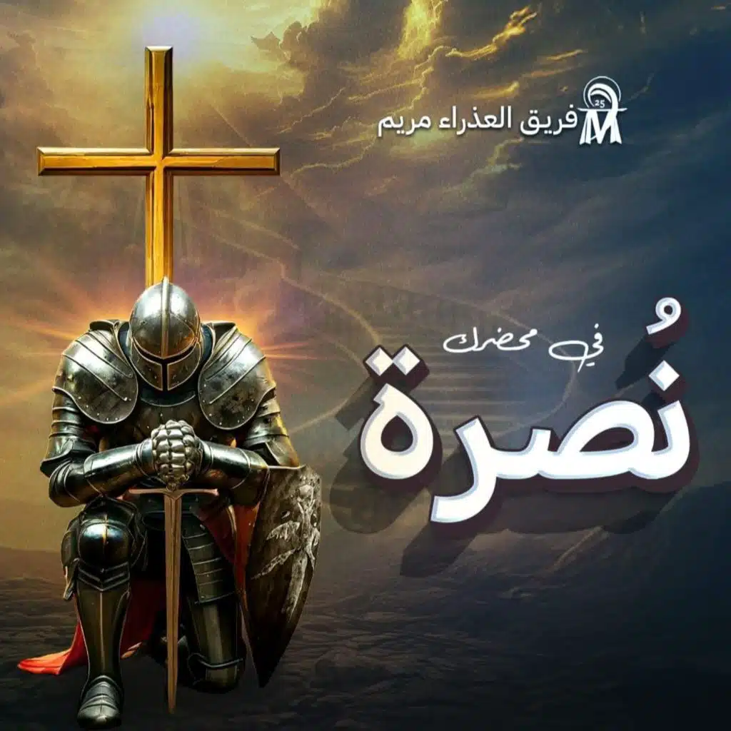 شكرا لله الذي يقودنا