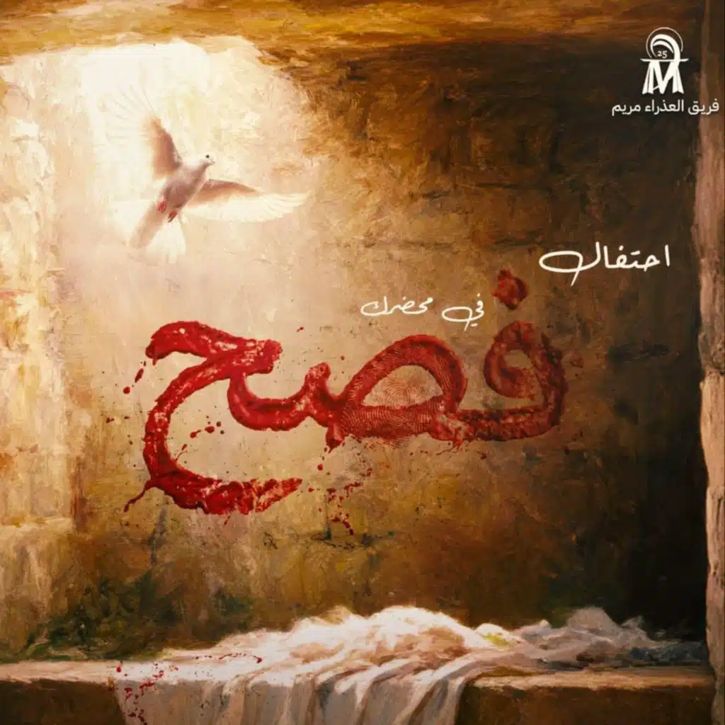 خروف الفصح (Live)