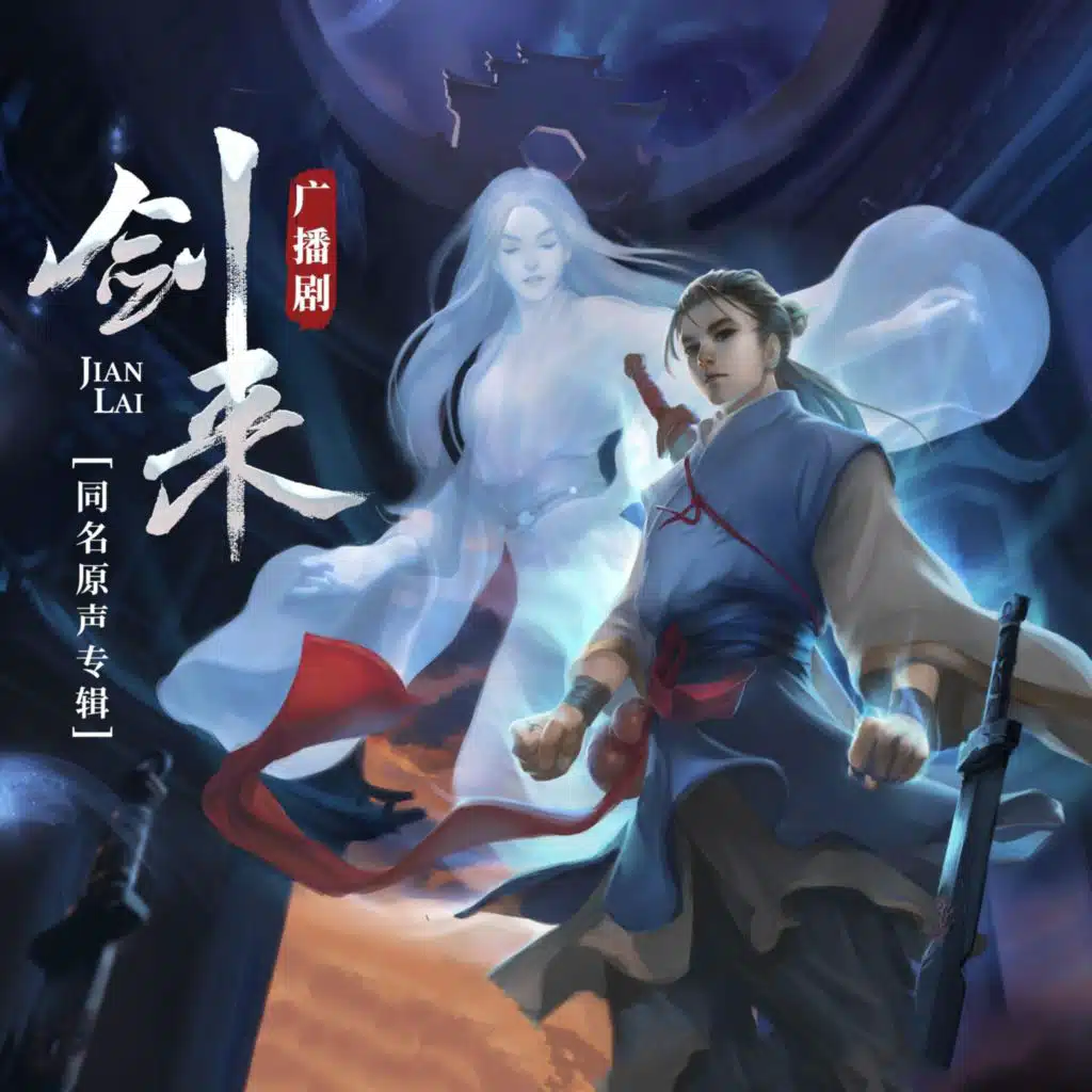 《剑来》广播剧同名原声专辑