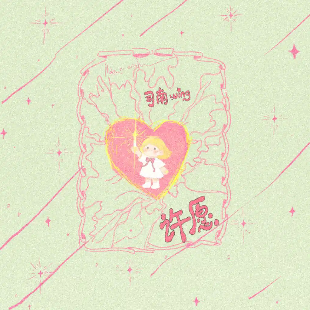 许愿