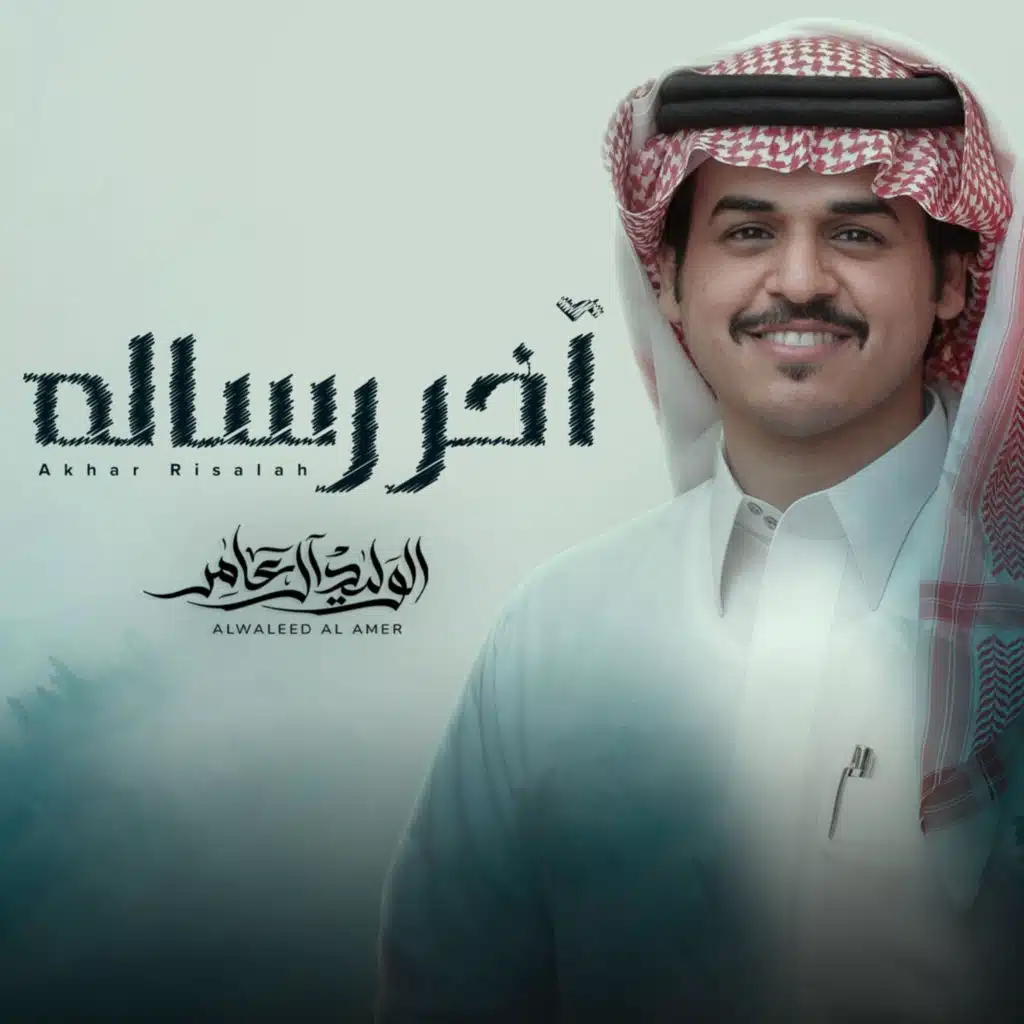 آخر رسالة