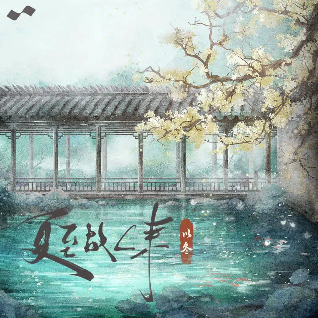 夏至故人来