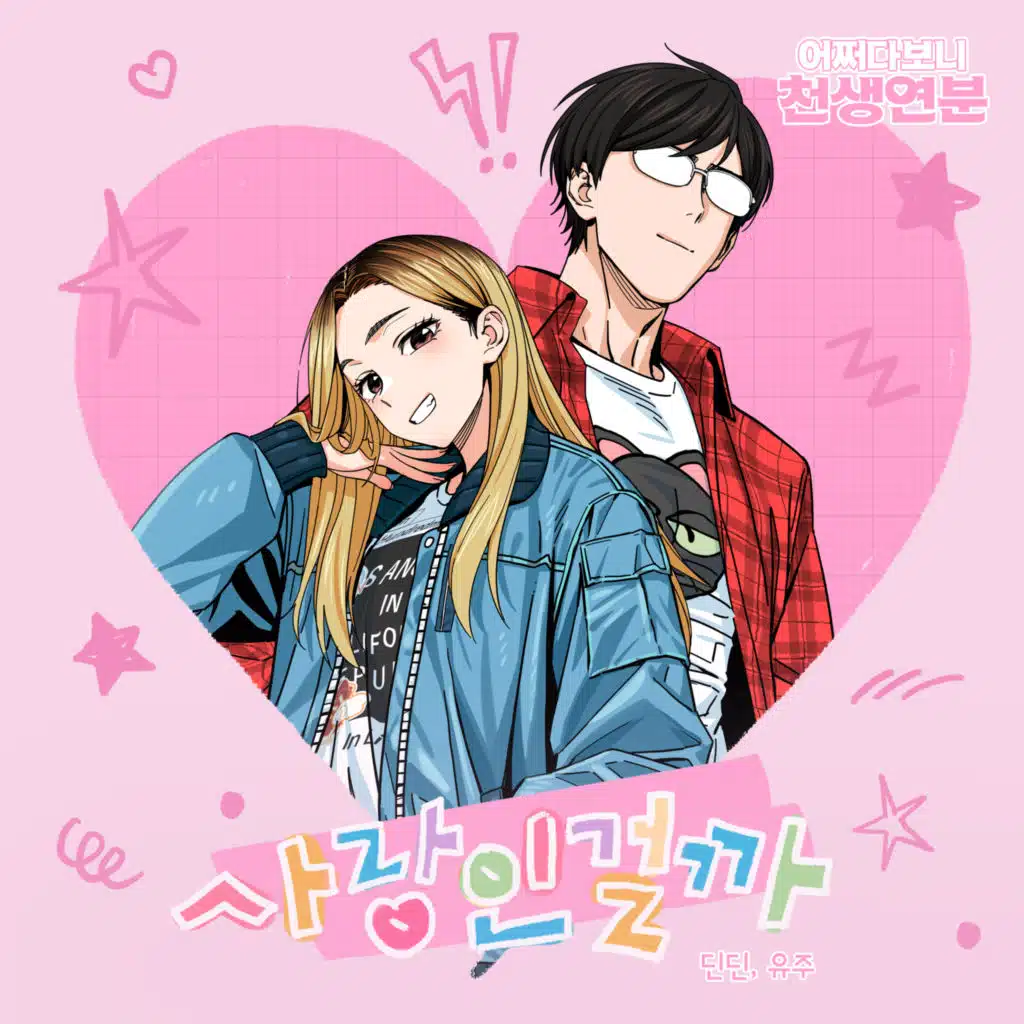 Melting (Maybe Meant to Be X DINDIN, YUJU) (Original Webtoon Soundtrack)