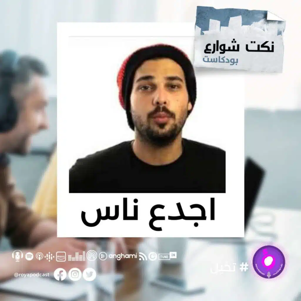 اجدع ناس