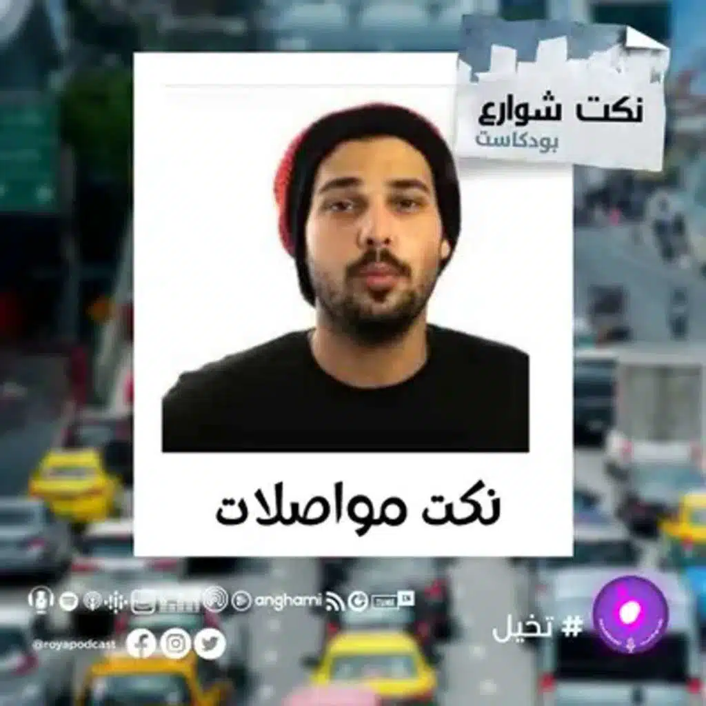 نكت مواصلات