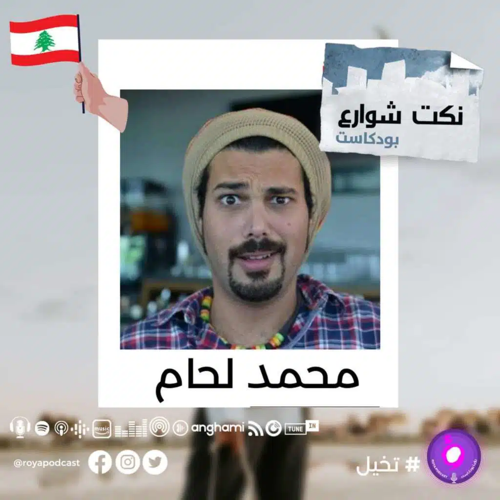نكت شوارع من قلب الشارع اللبناني