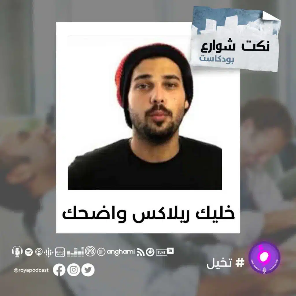 خليك ريلاكس واضحك