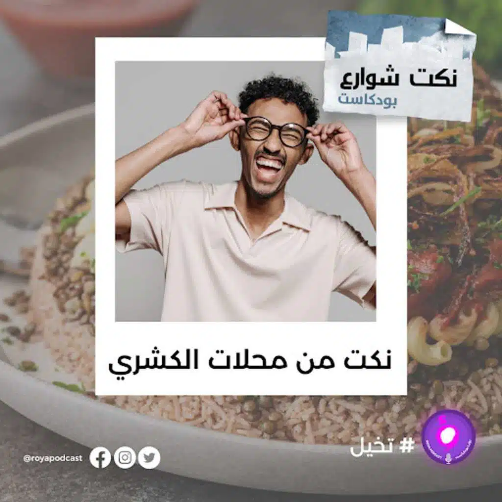 نكت من محلات الكشري
