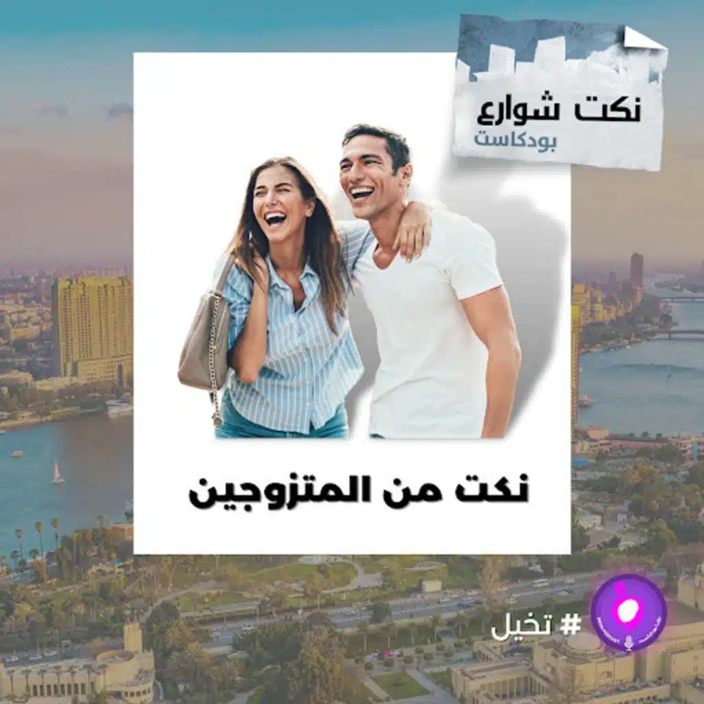 نكت من المتزوجين