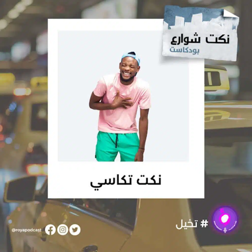 نكت من  سواقين تكاسي