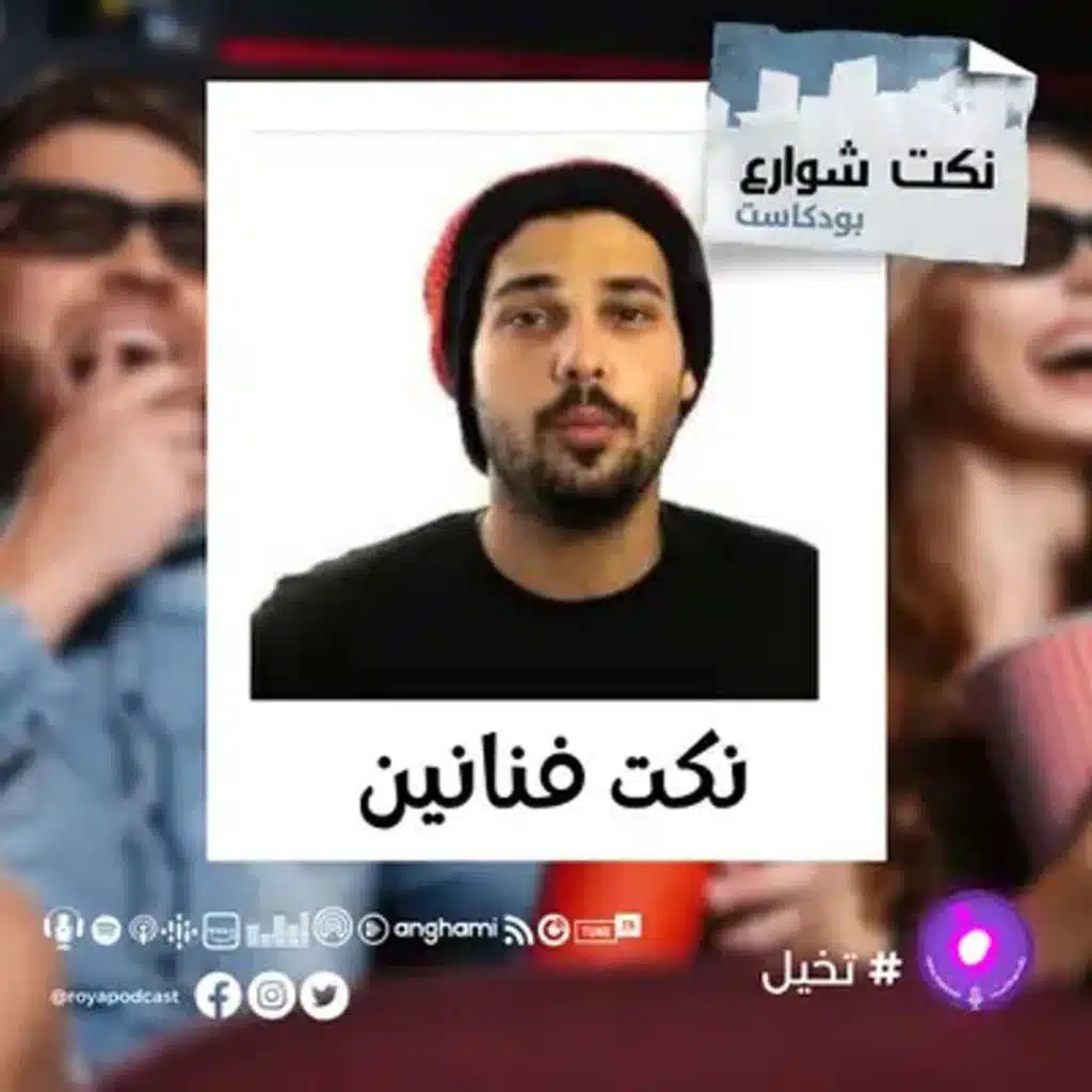 نكت فنانين
