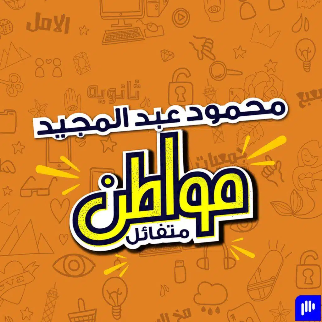 هو يا حماس يا كسل