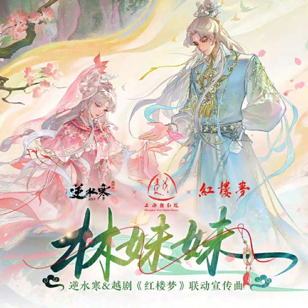 林妹妹 (逆水寒&越剧《红楼梦》联动宣传曲)