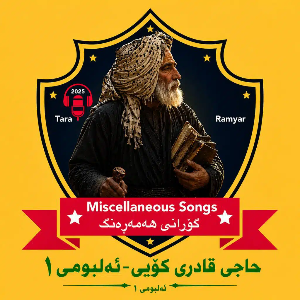 گۆرانی هەمەڕەنگ - Miscellaneous Songs