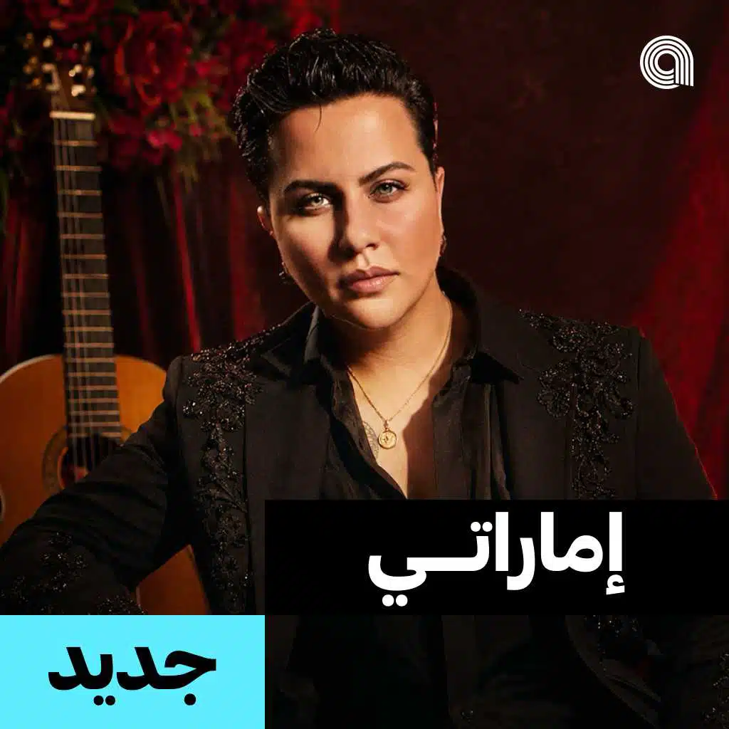 إماراتي جديد