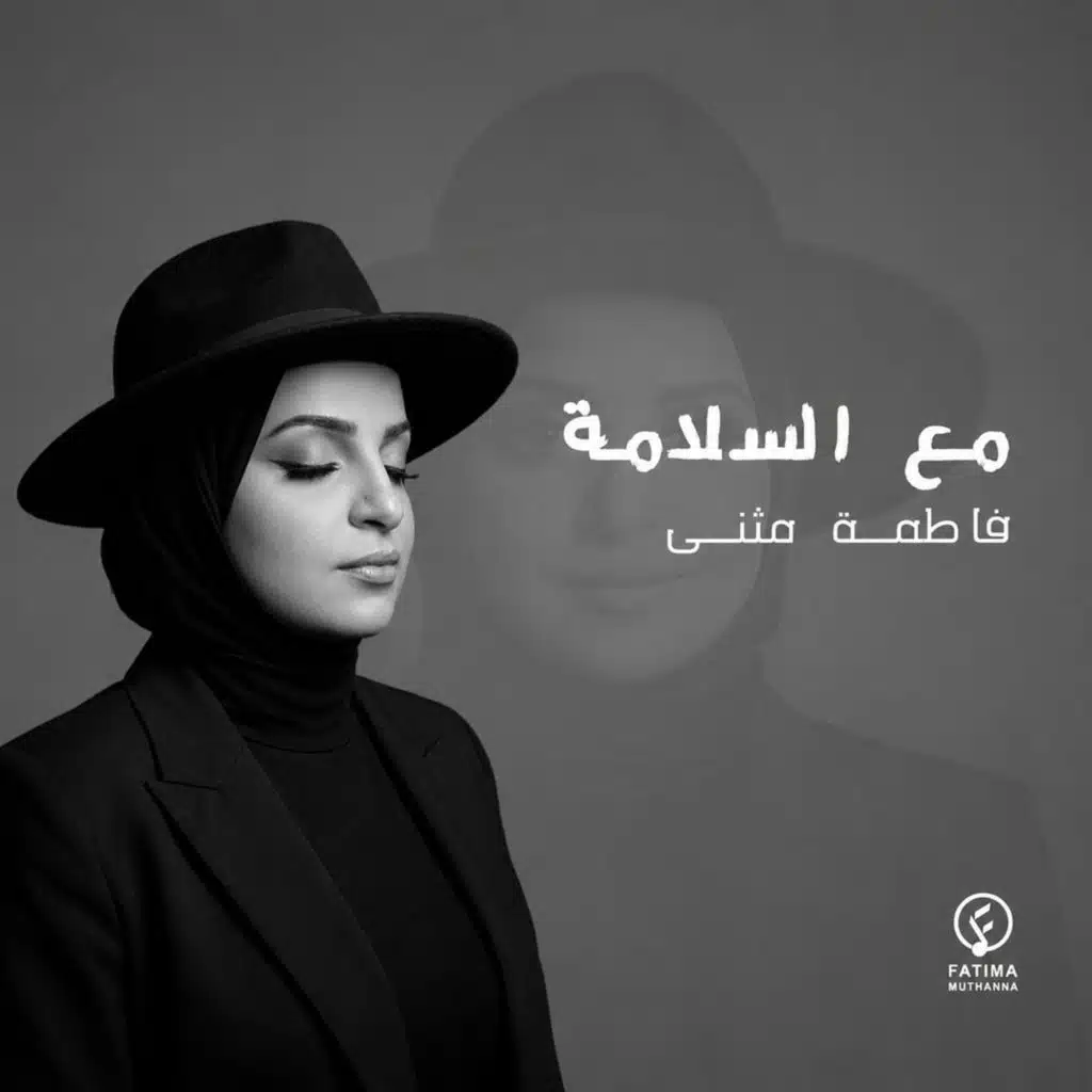 فاطمة مثنى