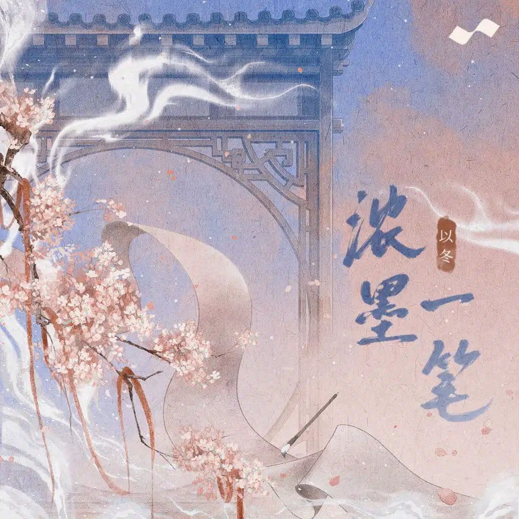浓墨一笔
