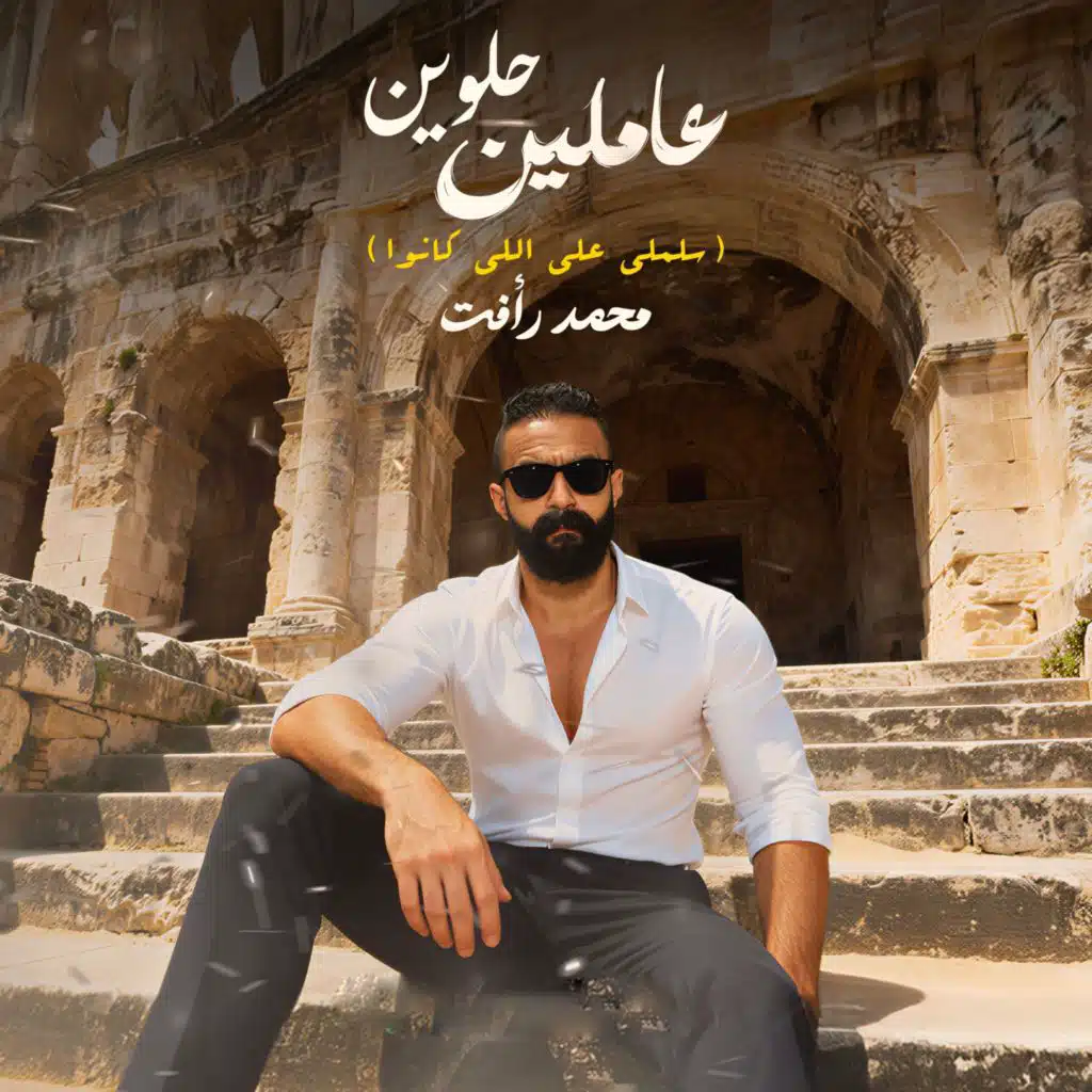 عاملين حلوين