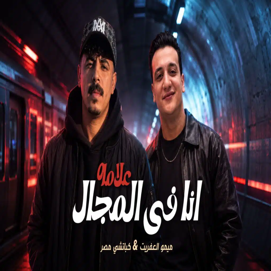 كباتشى مصر وميمو