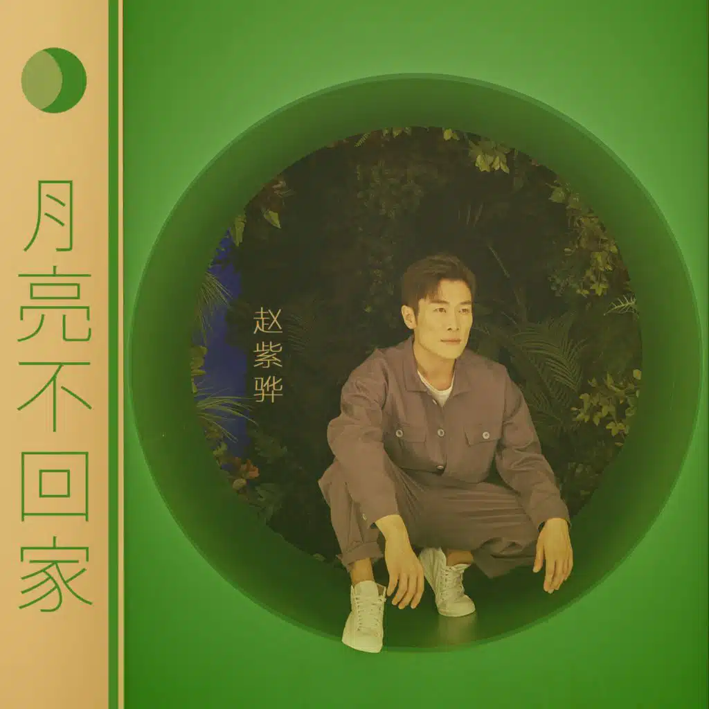 赵紫骅