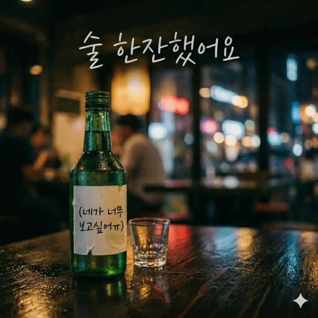 술 한잔했어요