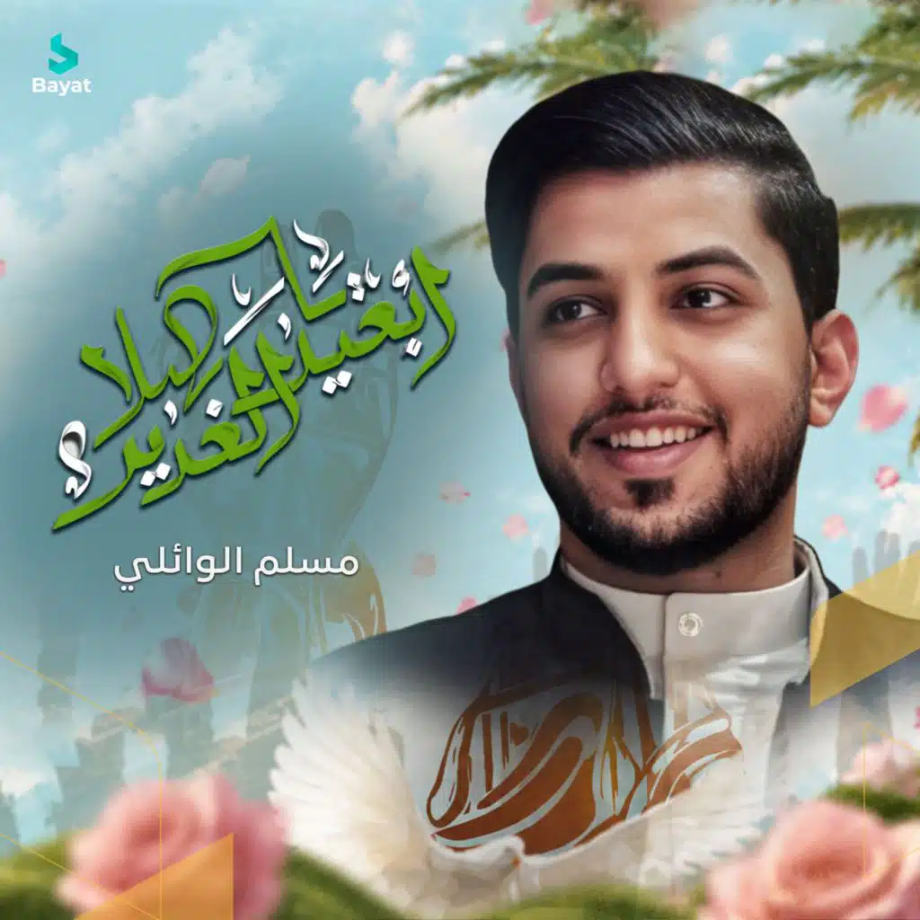 مسلم الوائلي