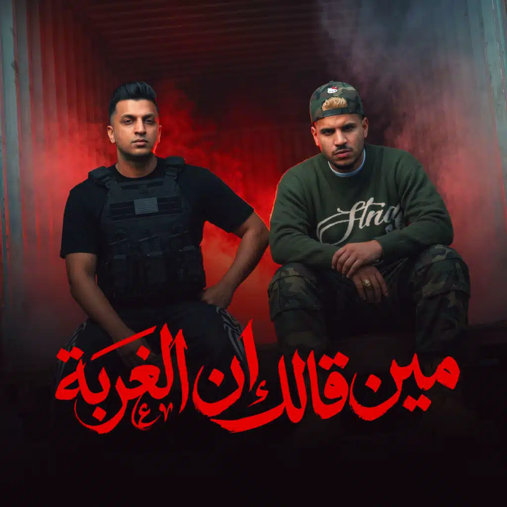 مين قالك ان الغربة ( متقولش ملح وعيش )