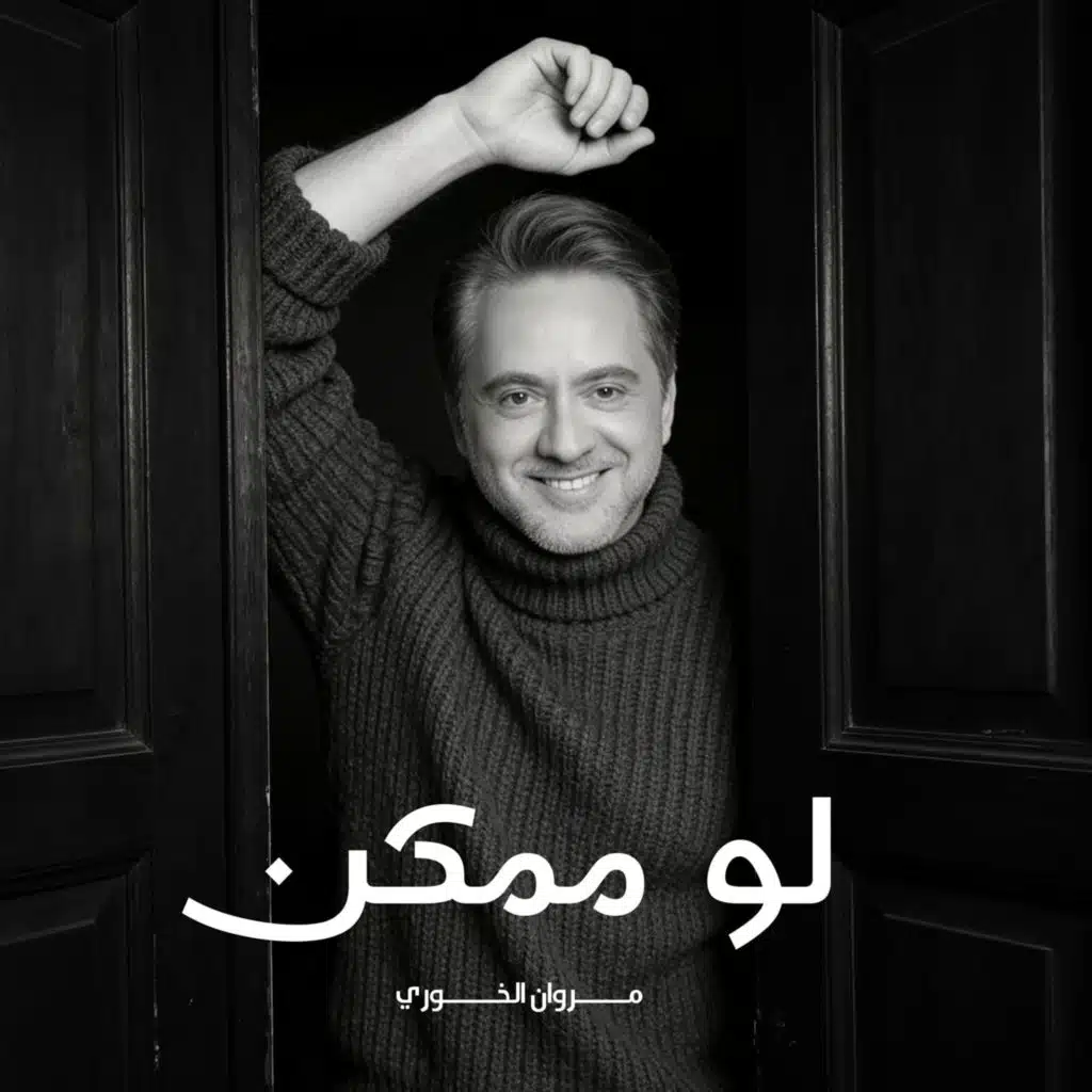 لو ممكن