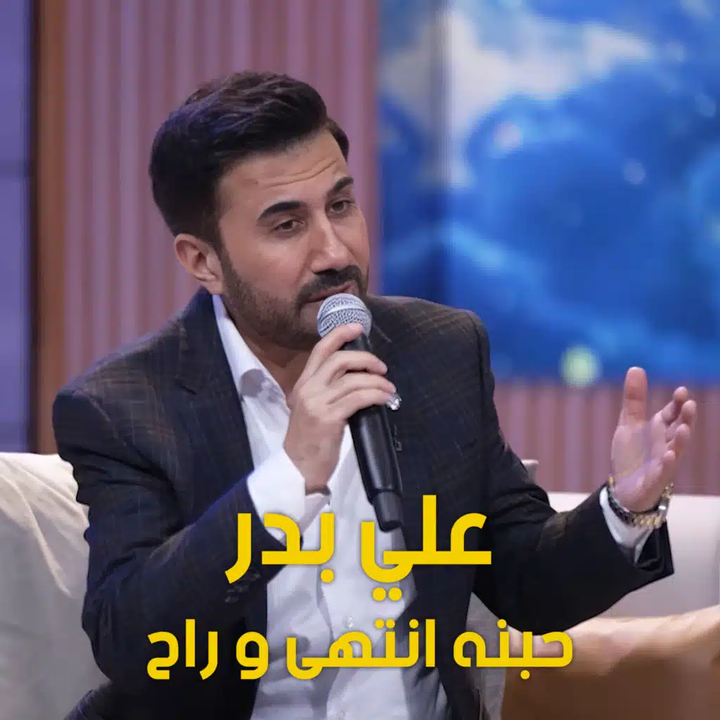 حبنه انتهى و راح